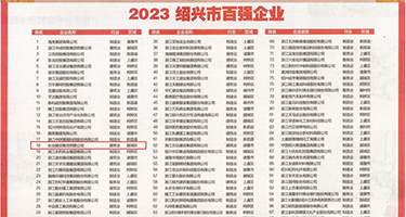 淫荡美女被草权威发布丨2023绍兴市百强企业公布，长业建设集团位列第18位